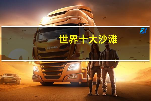 世界十大沙滩