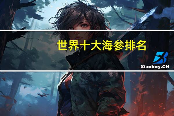 世界十大海参排名
