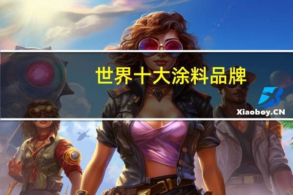 世界十大涂料品牌