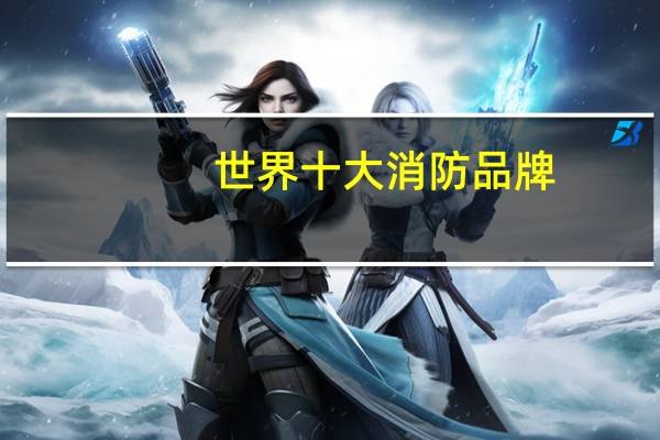 世界十大消防品牌