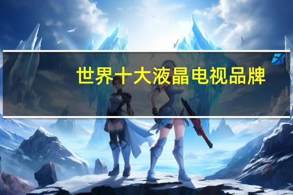 世界十大液晶电视品牌