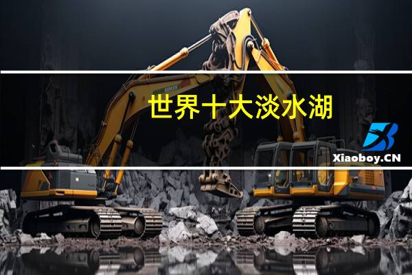 世界十大淡水湖