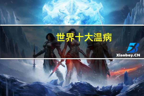 世界十大温病