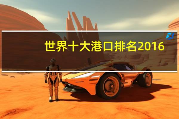 世界十大港口排名2016