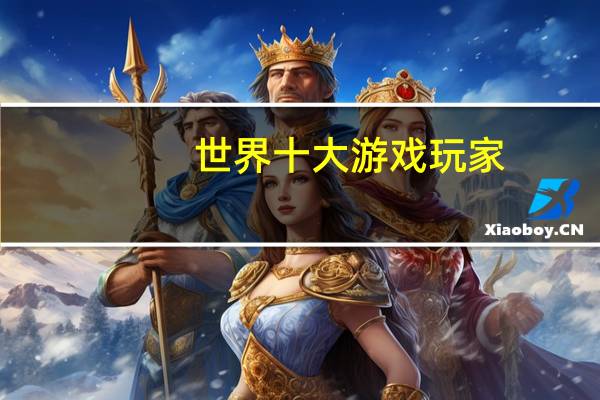 世界十大游戏玩家