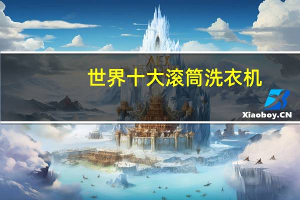 世界十大滚筒洗衣机