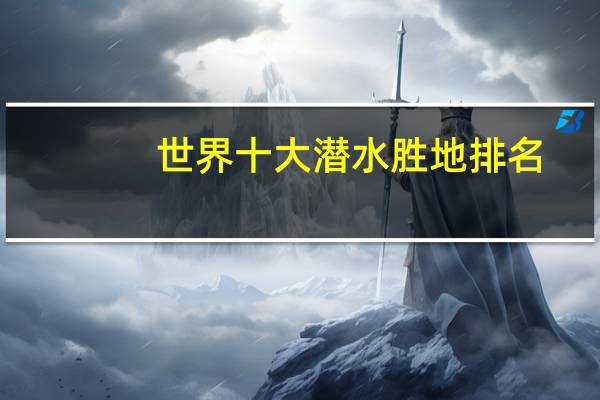 世界十大潜水胜地排名