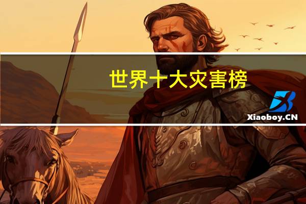 世界十大灾害榜