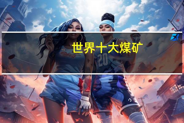 世界十大煤矿