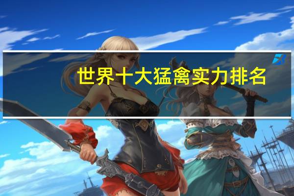 世界十大猛禽实力排名