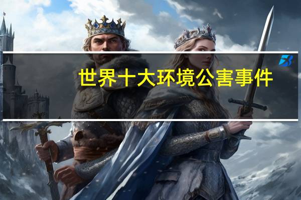世界十大环境公害事件