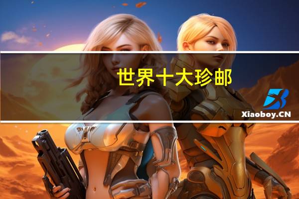 世界十大珍邮
