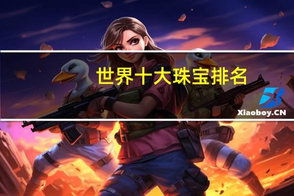 世界十大珠宝排名