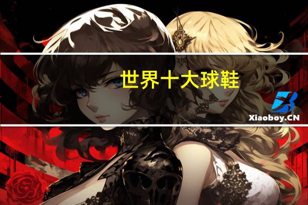 世界十大球鞋