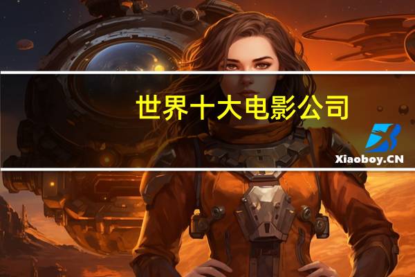 世界十大电影公司