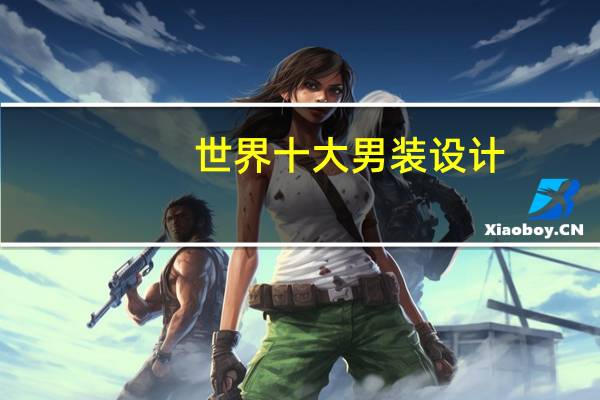 世界十大男装设计