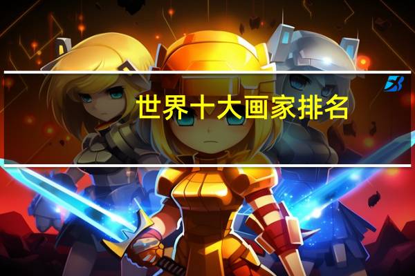 世界十大画家排名