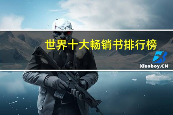 世界十大畅销书排行榜