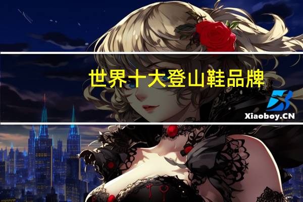 世界十大登山鞋品牌