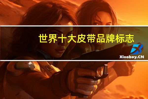 世界十大皮带品牌标志