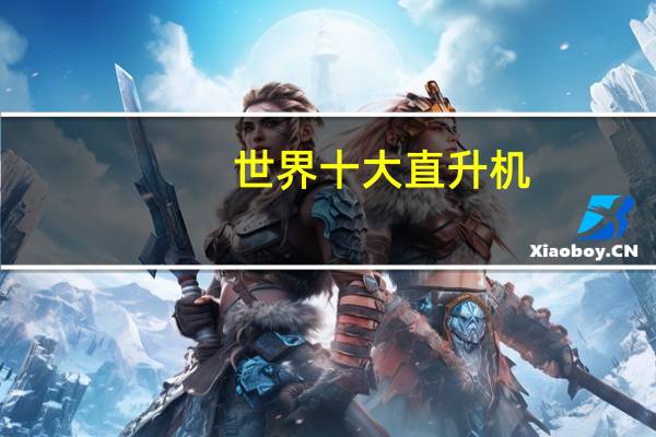 世界十大直升机