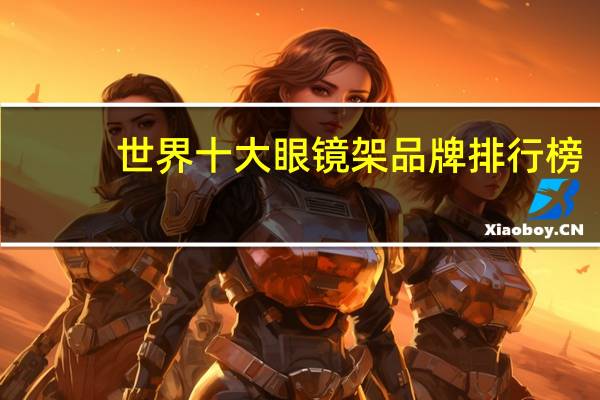 世界十大眼镜架品牌排行榜