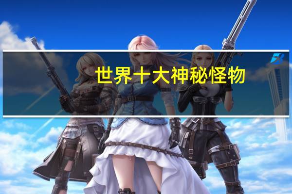 世界十大神秘怪物