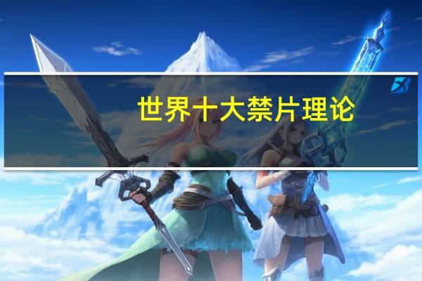 世界十大禁片理论