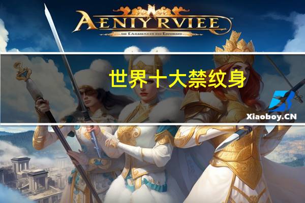 世界十大禁纹身