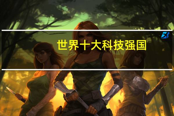 世界十大科技强国