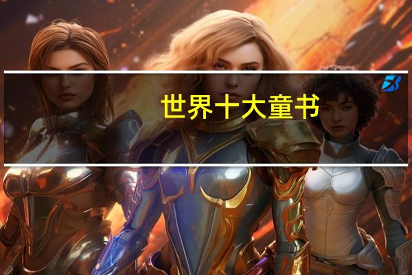 世界十大童书