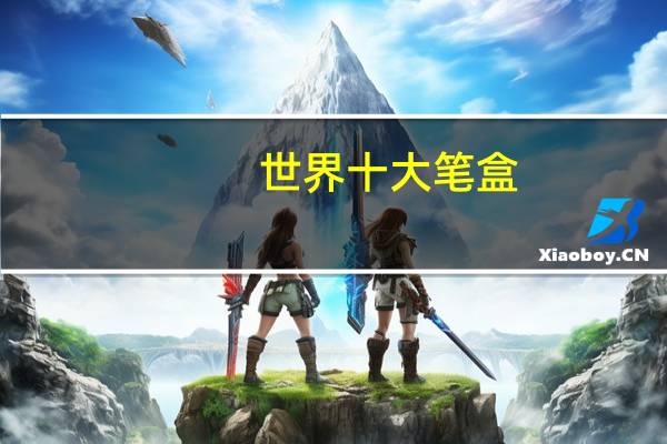 世界十大笔盒