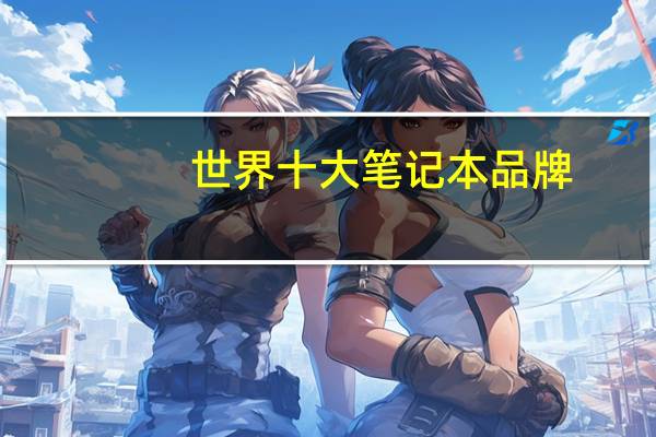 世界十大笔记本品牌
