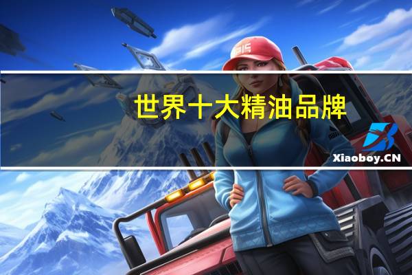 世界十大精油品牌