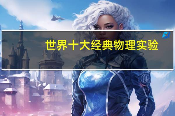 世界十大经典物理实验