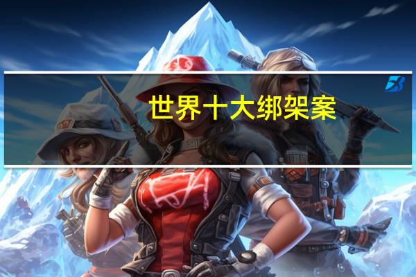 世界十大绑架案