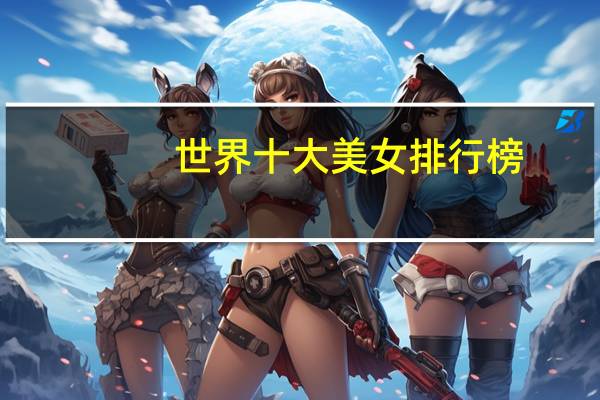 世界十大美女排行榜