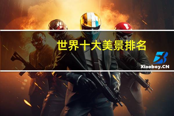 世界十大美景排名