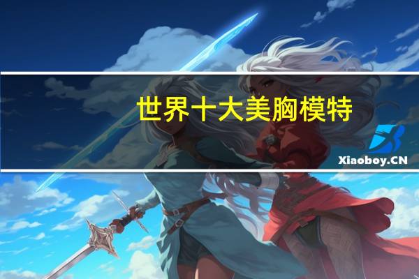 世界十大美胸模特