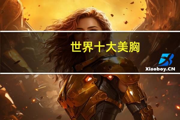 世界十大美胸