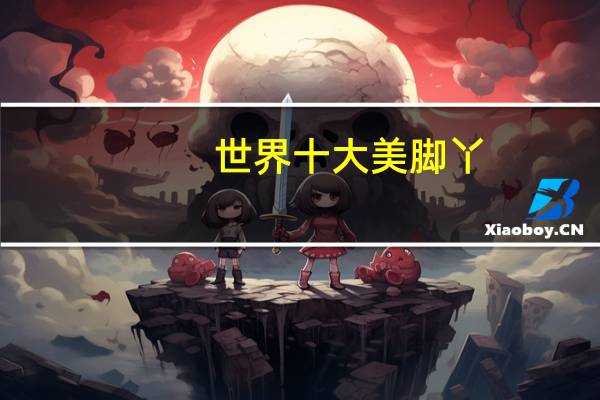 世界十大美脚丫