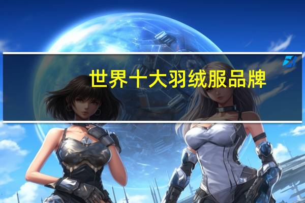 世界十大羽绒服品牌