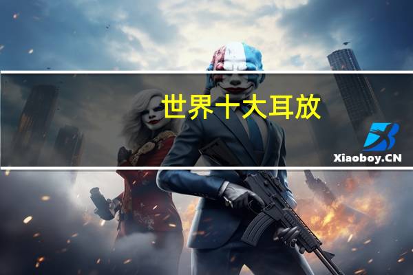 世界十大耳放