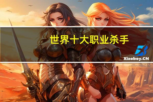 世界十大职业杀手