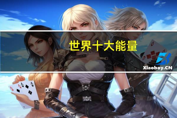 世界十大能量