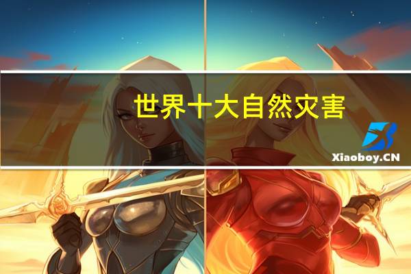 世界十大自然灾害