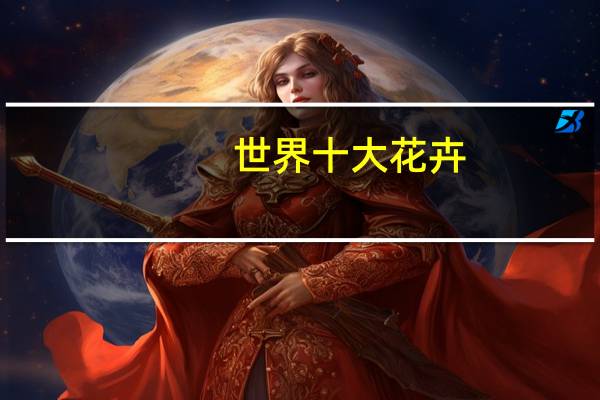 世界十大花卉