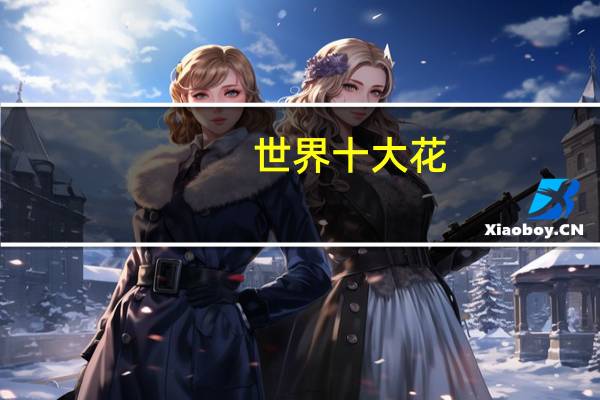 世界十大花