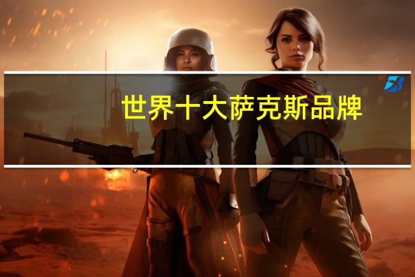 世界十大萨克斯品牌