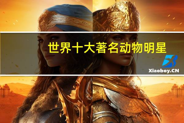 世界十大著名动物明星